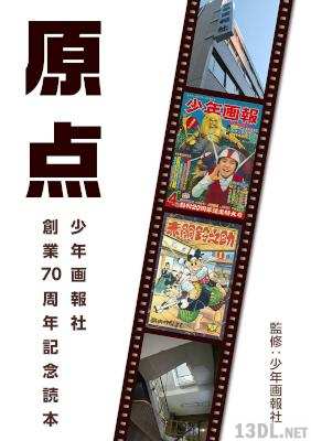原点 ~少年画報社創業70周年記念読本~ 原点 ~少年画報社創業70周年記念読本~